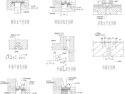 现代建筑工程节点 建筑各个部位 沉降缝合集 施工图