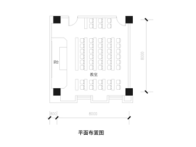 现代教室 平面 施工图