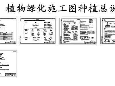 现代综合植物图库 植物绿化种植说明 施工图