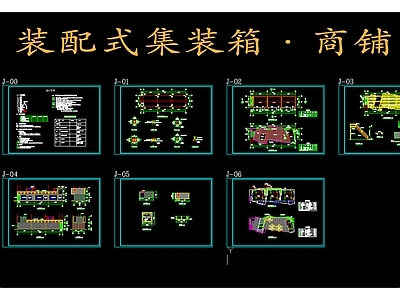 现代工业集装箱 装配式 商铺 施工图