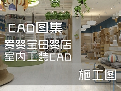 现代服装店 爱婴宝 母婴店 施工图