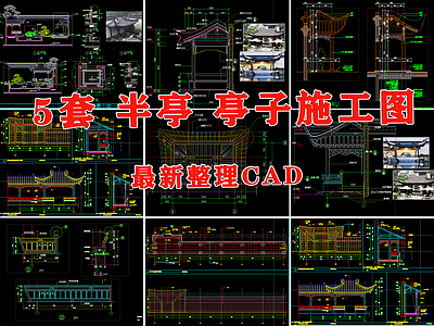 现代新中式亭子图库 半亭 半廊 景观亭 廊架 施工图