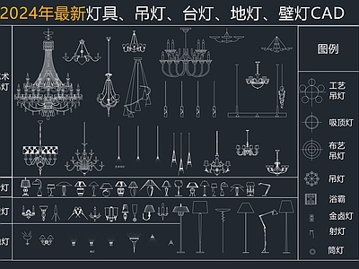 现代新中式灯具图库 艺术吊灯 地灯 壁灯 台灯 景观灯 施工图