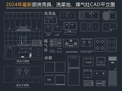 现代厨房设施 用具 平立面 集成灶 水槽 灶台 施工图