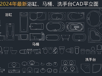现代卫浴设施 厕所用具 蹲便器 马桶 浴缸 洗手池 施工图