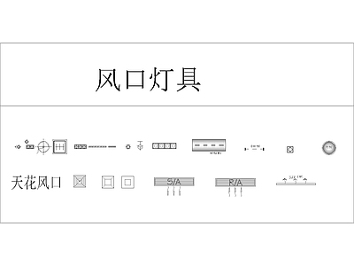 现代灯具图库 风口灯具 活动块 施工图
