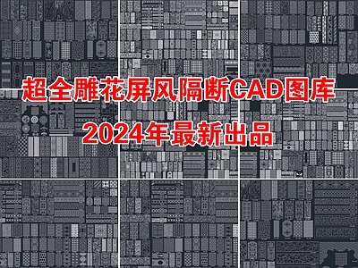 2024年最新超全雕花镂空屏风隔断CAD图库