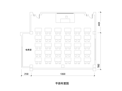 现代教室 平面 施工图