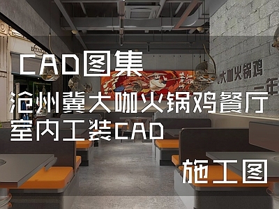 工业中餐厅 沧州冀大咖火锅鸡 施工图
