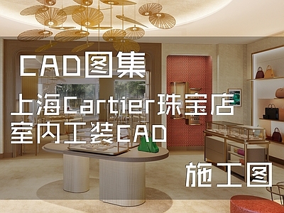 现代珠宝店 Cartier 施工图