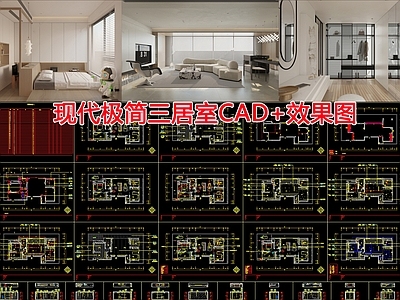 现代整体家装空间 现代极简三居室 大平层 施工图