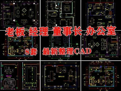 现代独立办公室 老板办公室 董事长办公室 经理办公室 高管办公室 办公室 施工图
