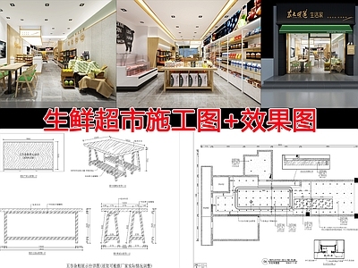 现代超市 生鲜超 施工图