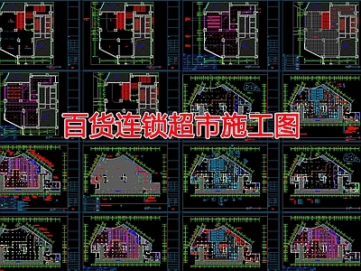 现代超市 百货连锁超市施工 施工图