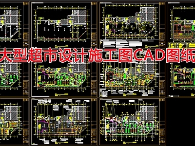 现代超市 大型超市设计图 施工图