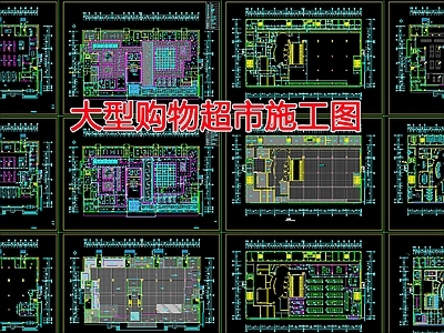 现代超市 大型超市设计图 施工图