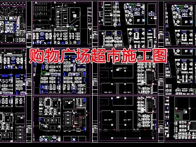 现代超市 购物广场超市 施工图