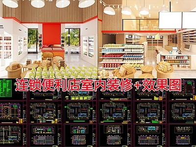 现代便利店 连锁便利店室内图 施工图