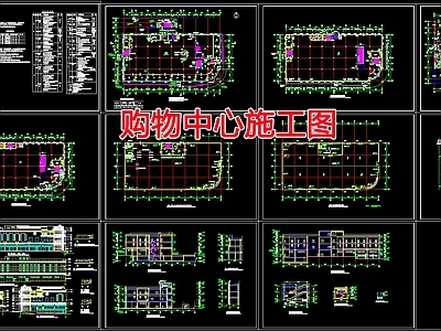 现代商业综合体 购物中 施工图