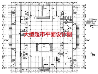 现代商业综合体 大型超市平面设计 施工图