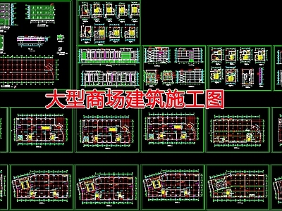 现代商业综合体 大型商场建筑施工 施工图