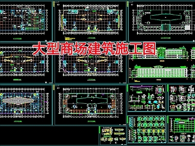 现代商业综合体 大型商场建筑施工 施工图