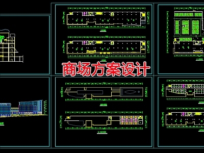 现代商业综合体 商场方案设计 施工图