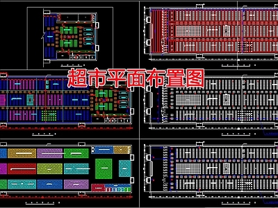 现代超市 超市平面布置图 施工图