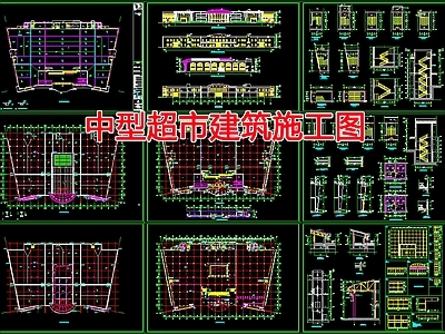 现代商业综合体 超市建 施工图