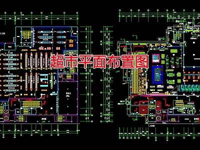 现代超市 超市平面布置图图 施工图