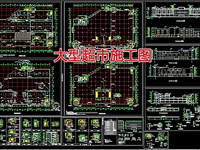 现代商业综合体 大型超 施工图