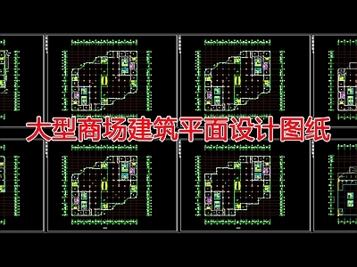 现代商业综合体 商场建筑平面设计 施工图