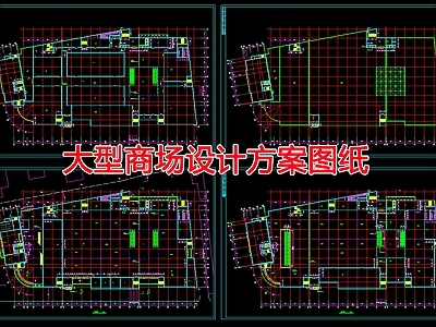 现代商业综合体 大型商场设计方案 施工图