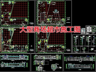 现代商业综合体 大型商场超市施工 施工图