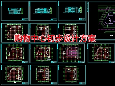 现代商业综合体 购物中心初步设计 施工图