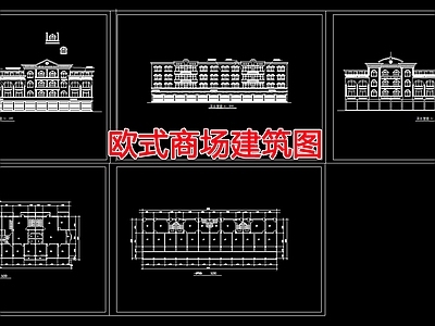 现代商业综合体 欧式商场建筑图 施工图