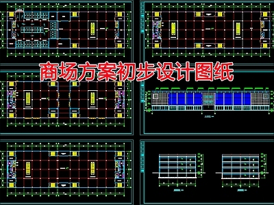 现代商业综合体 商场方案初步设计 施工图