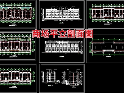 现代商业综合体 商场平立剖面图 施工图