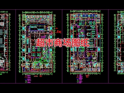 现代商业综合体 超市商场图纸 施工图