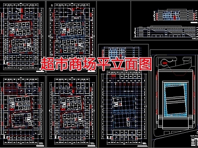 现代商业综合体 超市商场平立面图 施工图