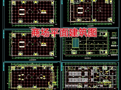 现代商业综合体 商场平面建筑图 施工图