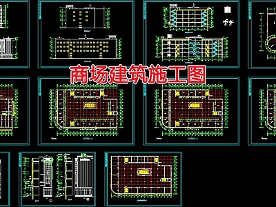 现代商业综合体 商场建 施工图