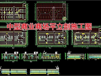 现代商业综合体 商业商场平立剖图 施工图