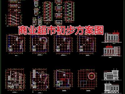 现代商业综合体 商业超市初步方案 施工图