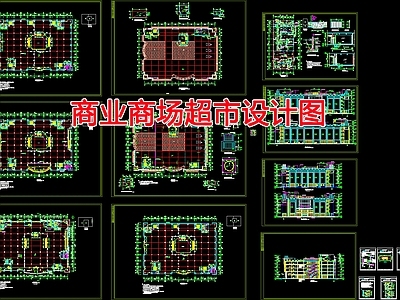 现代商业综合体 商业商场超市设计 施工图