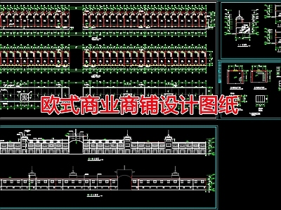 现代商业综合体 欧式商业商铺设计 施工图