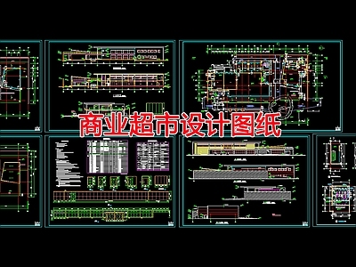 现代商业综合体 商业超市设计图纸 施工图