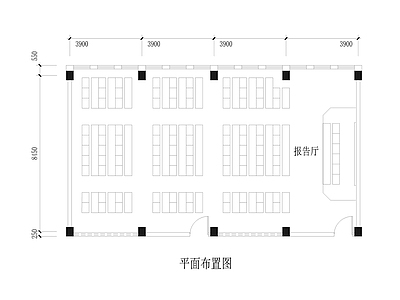 现代报告厅 平面 施工图