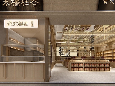 新中式日式甜品面包店 现代餐饮 糕点甜品店 室内设计