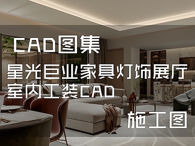 现代展厅 Leili luxury home 星光巨业 家具灯饰 施工图